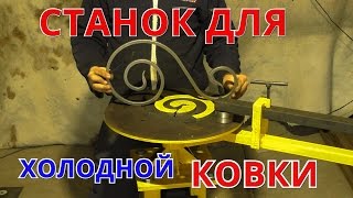 Станок для холодной ковки