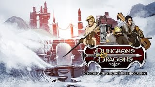 Dungeons & Dragons: (почти) всё по-взрослому!