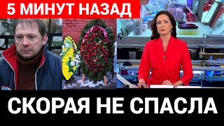 Умер Внезапно... Ушёл из Жизни Легендарный Актер из "Убойной силы"