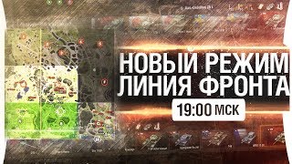 ЛИНИЯ ФРОНТА - Новый режим - Бой 30-30 [19-00]