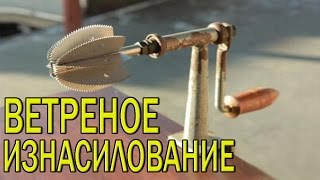Ветреное изнасилование.