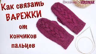 Как связать ВАРЕЖКИ ОТ КОНЧИКОВ ПАЛЬЦЕВ // ВАРЕЖКИ с косами // Вязание по кругу // Подробный МК