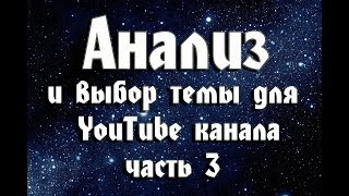 Быстрый анализ ниши для youtube канала (часть3)