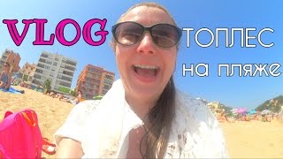 VLOG: ТОПЛЕС на пляже / Купаюсь, как хочу :)) / Испания