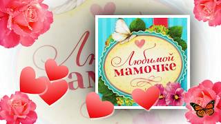 Клип "Добрая милая мама" (плюс)