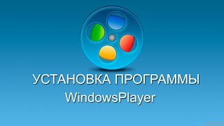 Установка Универсального Видео- Player "WindowsPlayer"