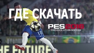 Где скачать PES 2016 [МЕХАНИКИ] на ПК.