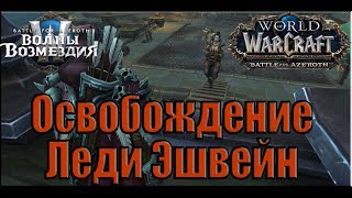 World of Warcraft: BFA - Через парадную дверь (Орда)