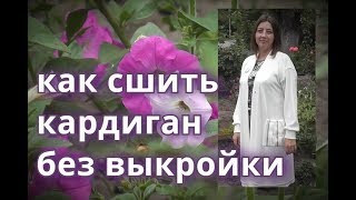 Как сшить модный кардиган без выкройки из трикотажа ангора
