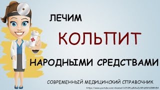 Кольпит лечение. Лечение кольпита народными средствами.