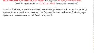 Математика. 6-сынып. 402 есеп. A және B айлақтарының арасын катер өзенде ағыспен 4 сағ жүзсе
