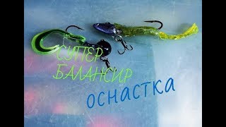 СУПЕР БАЛАНСИР - оснастка