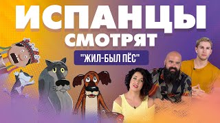 Испанцы смотрят мультфильм "Жил-был пёс" с озвучкой