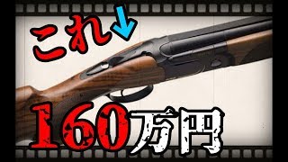 貴方が知らない⁉散弾銃の値段のお話【実銃解説】白亜ルベ