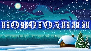 Новогодняя песня "В лесу родилась ёлочка" ❋ ОРИГИНАЛ