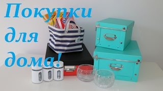 Покупки для дома.