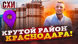 Крутой район Краснодара! ☝ с квартирами и частными домами. СХИ - СельХоз Институт
