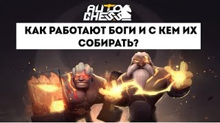 КАК РАБОТАЮТ БОГИ И С КЕМ ИХ СОБИРАТЬ?БОГИ ИМБА?AUTO CHESS!