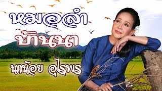 รวมเพลงฮิต นกน้อย อุไรพร  เกี่ยวข้าวดอรอแฟน, เอิ้นอ้ายคืนนา