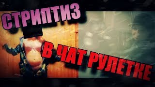 УГАР В ЧАТ РУЛЕТКЕ - ( ТАНЦУЕТ СТРИПТИЗ В ВИДЕО ЧАТЕ )