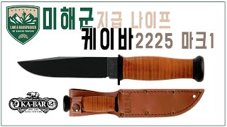 케이바 2225 마크1 USN 부시크래프트 나이프