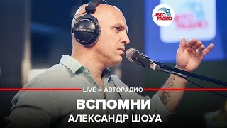 ?️ Александр Шоуа - Вспомни (LIVE @ Авторадио)