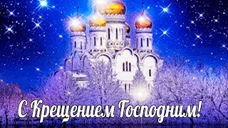 С Крещением Господним 2019! Красивое душевное поздравление с Крещением Господним!