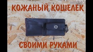 Как пошить кожаный кошелек своими руками