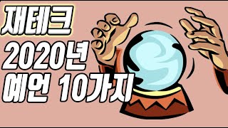 2020년 재테크 예언 10가지ㅣ신사임당의 남매 런던오빠 출연ㅣ주식 재테크 경제전망