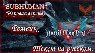 "Subhuman" (Игровая версия) Ремейк. Тема Данте. Русский перевод. Devil May Cry 5 OST