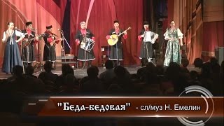 ЛЮДИ ВОЛЬНЫЕ   БЕДА БЕДОВАЯ