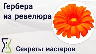 Гербера из ревелюра. Вебинар по рукоделию. Секреты мастеров