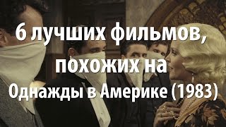 6 лучших фильмов, похожих на Однажды в Америке (1983)