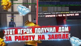 ЭТОТ ИГРОК ПОЛУЧИЛ ДОМ ЗА РАБОТУ НА ЗАВОДЕ! ДОМ НОВИЧКУ НА DIAMOND RP