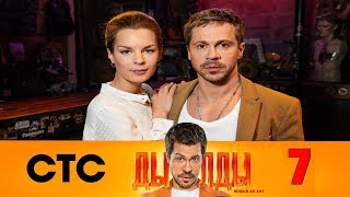 ДЫЛДЫ 7 СЕРИЯ (сериал, 2019) на СТС анонс