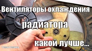 Вентиляторы охлаждение радиатора, какой лучше?