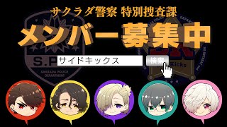 「Side Kicks!」サクラダ警察からのお知らせ