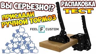 РУЧНОЙ ТОРМОЗ ДЛЯ ПК ОТ  Feel Custom И FURIDASHI DRIFT CYBERSPORT