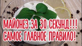 Майонез за 30 секунд!!! Самое главное правило при приготовлении!!!