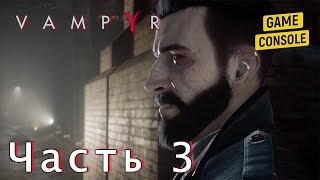 ПОМОЙНОЕ ЧУДОВИЩЕ - прохождение Vampyr (Вампир) #3