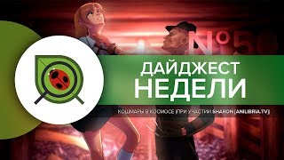 ДАЙДЖЕСТНЕДЕЛИ | выпуск 50 [при участии Sharon (AniLibria.TV)]