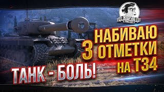 ✮Набиваю 3 отметки на Т34! ТАНК - БОЛЬ!✮ Стрим Near_You