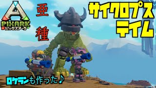 switch『PIXARKピックスアーク』スイッチ版＃３５亜種サイクロプステイム！アプデで実装！pixarkマイクラ風ARK恐竜ワールド