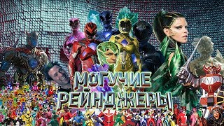 Немощные рейнджеры (Обзор на фильм "Могучие рейнджеры")