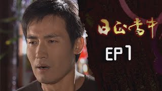 日正當中 EP1