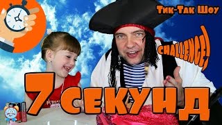 Вызов принят! Новый челлендж 7 СЕКУНД! Выполняем за 7 секунд задания! детский 7 SECOND CHALLENGE!