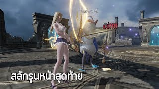 Lineage2 Revolution : สลักรูนหน้าสุดท้าย 320 แบบละเอียด