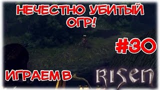 Risen__Нечестно убитый огр!__№30