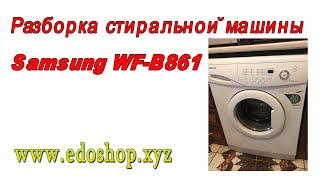 Разборка стиральной машины Samsung WF-B861