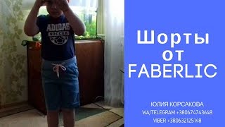 Джинсовые шорты для мальчика Фаберлик | Юлия Корсакова